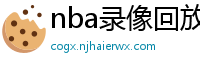 nba录像回放像